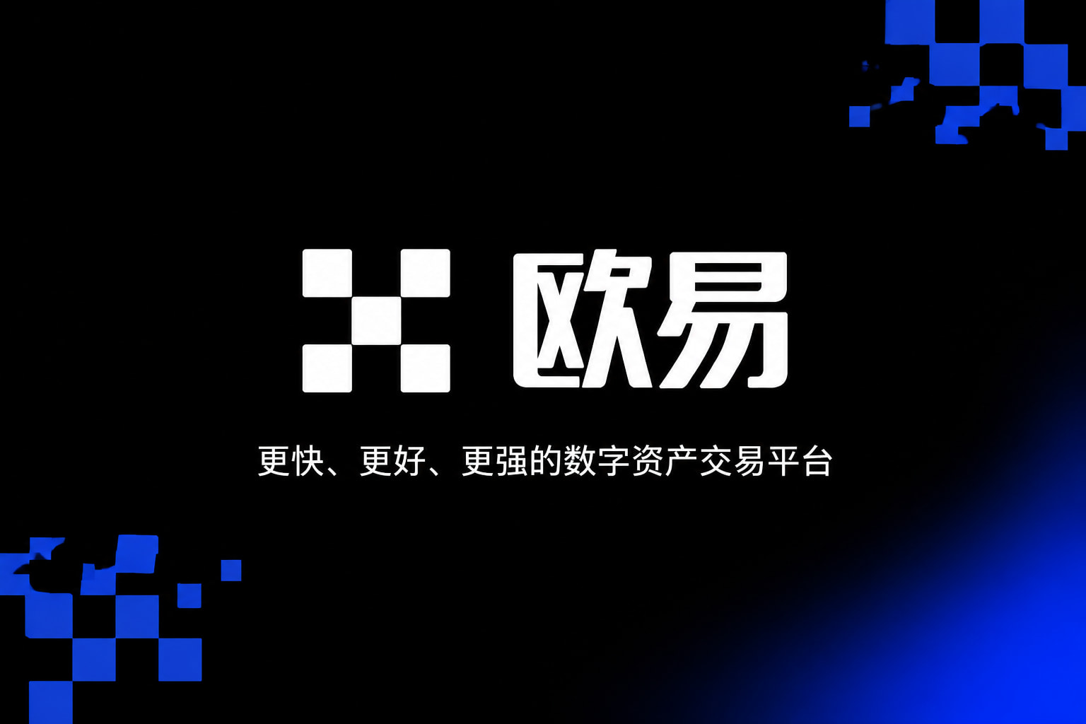 欧交易所APP官方网站交易平台移动端应用界面